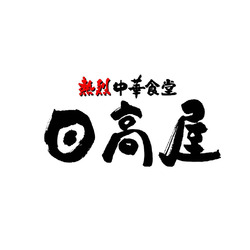 熱烈中華食堂日高屋 宇都宮テラス店