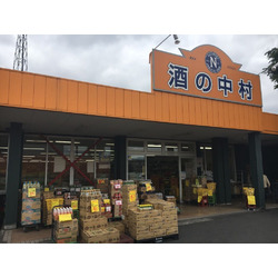 酒の中村 足利店