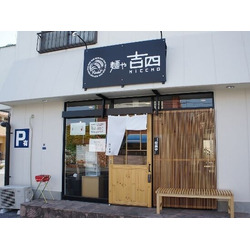 麺や吉四