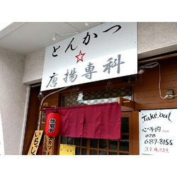 とんかつ☆唐揚専科