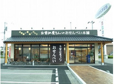 お醤油屋さんのおせんべい本舗 宇都宮インターパーク店