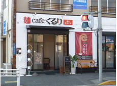 創作まぜそば 麺 cafe くるり