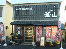 韓国家庭料理 釜山