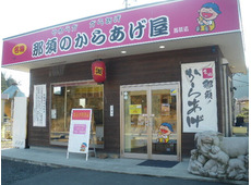 からあげかんた君 馬頭店