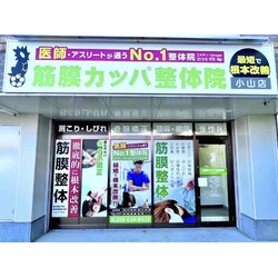 筋膜カッパ整体院 小山店