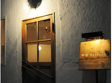 喫茶 Salvador