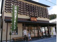 湯沢屋