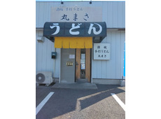 讃岐手打うどん 丸まさ