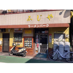 ラーメンパーク ふじや