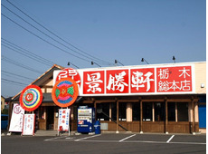景勝軒 栃木総本店