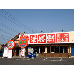 景勝軒 栃木総本店