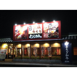 焼肉熟成カルビ むらかみ