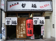 哲麺 宇都宮江野町店