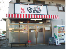 麺処 ぼたん 佐野堀米店