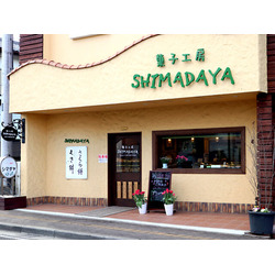 菓子工房 SHIMADAYA