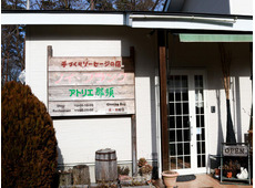 ノイ・フランクアトリエ那須