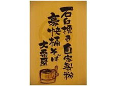 豪快桶そば 大栗屋