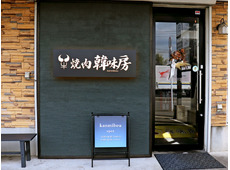 牛タンと和牛赤身肉専門店 焼肉 韓味房
