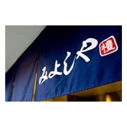 みよしや シンボルロード店