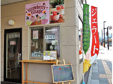 ジェラートショップ ストロベリー・ビレッジ