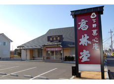 菓心庵 高林堂 海道店