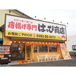 唐揚げ専門 はっぴ商店 おもちゃのまち店