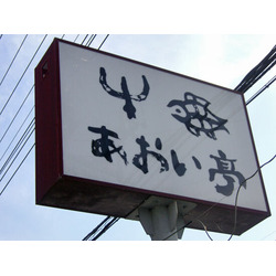 あおい亭