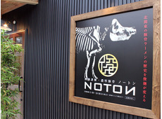 濃厚豚骨NOTON ノートン