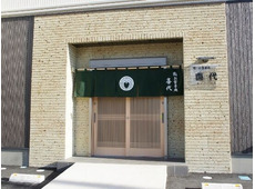 鮨・お食事処 喜代