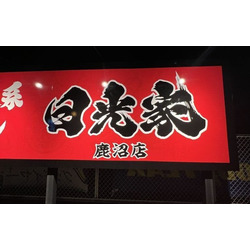横浜家系ラーメン 日光家 鹿沼店