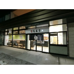 菓心庵 高林堂 本店