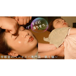 眠り猫-ヘッドスパ専門店-