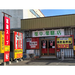 薬草と薬膳の店 好