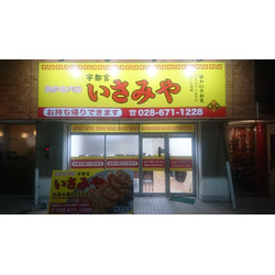餃子専門店 いさみや