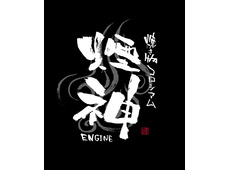 焼き物コロシアム 煙神