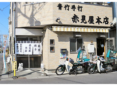 赤見屋本店