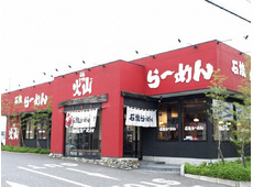 石焼らーめん 火山 インターパーク店