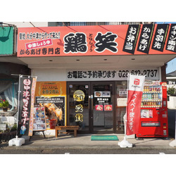 からあげ専門店 鶏笑 雀宮店