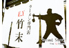 ラーメン専門店 E.Y 竹末