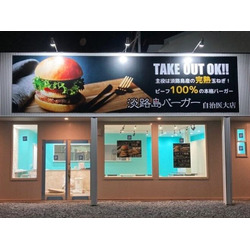 淡路島バーガー 自治医大店