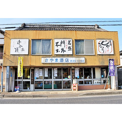 さやま酒店