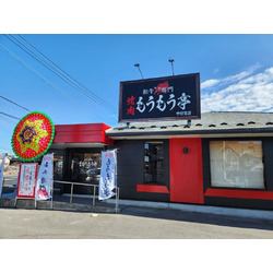 もうもう亭 宇都宮店
