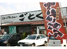 とろこくチャーシュー ごとく