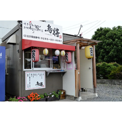 焼き鳥と唐揚げ お持ち帰り専門店 鳥将