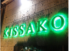 Japanese Dining KISSAKO