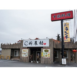 中国料理 新農村