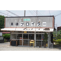 黒磯ブロイラー