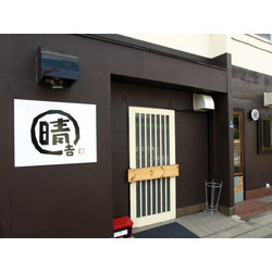 串家キッチン 晴吉