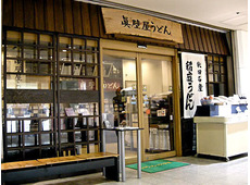 秋田眞壁屋うどん 東武宇都宮店