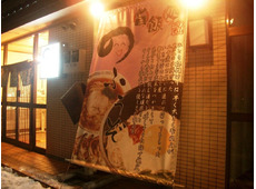 旨飯処 のふうぞ